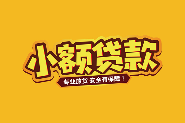 东莞生意小额信用贷款