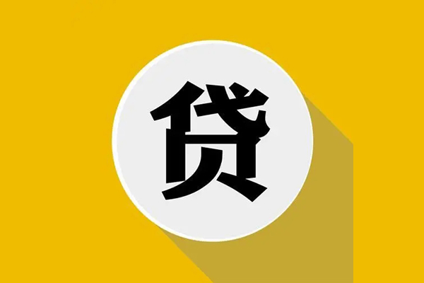 东莞生意信用贷款网