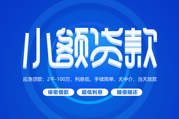 东莞生意大学生信用贷款-东莞生意资金短借-东莞生意借私借