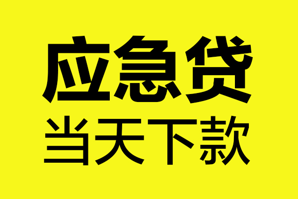 东莞生意民间小额借贷-东莞生意短借个人-东莞生意私人借贷