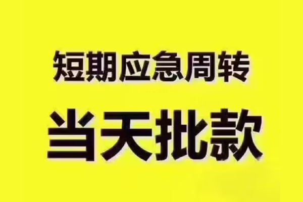 东莞生意地区公积金信用贷款-东莞生意民间借贷当天下款-东莞生意短借私借空放