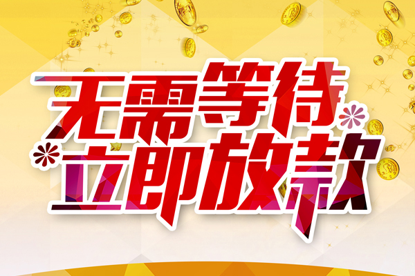 东莞生意私借短借-东莞生意哪有短借-东莞生意信用贷款网