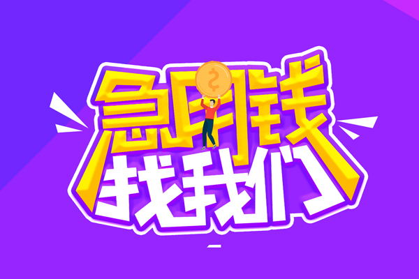 东莞生意无抵押私借空放-东莞生意民间私人借款-东莞生意急需借钱可以找我