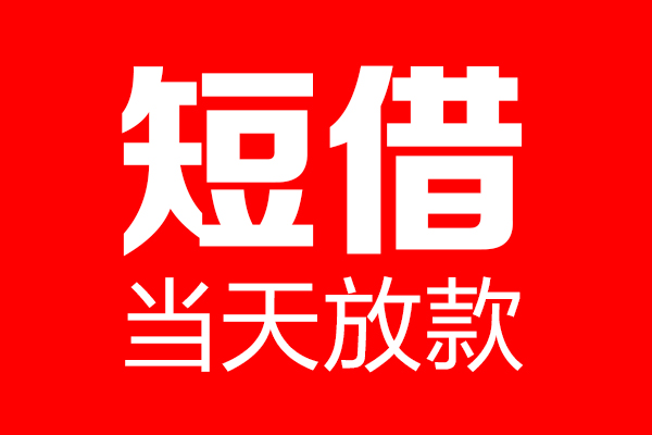 东莞生意信用贷款-东莞生意借钱上门放款-东莞生意大额短借