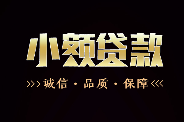 东莞生意私借空放-东莞生意个人无抵押贷款-东莞生意个人正规借贷