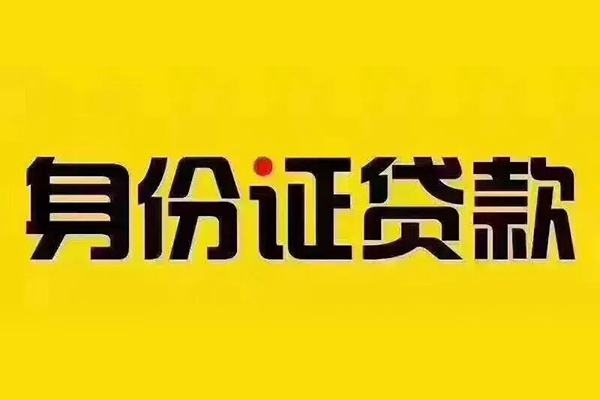 东莞生意贷私借-东莞生意私人空放联系方式-东莞生意身份证怎么贷款