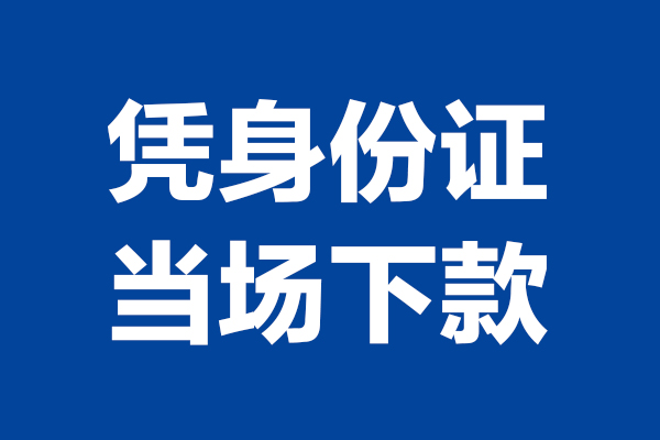 东莞生意身份证小额贷款-东莞生意个人放贷-东莞生意私借户不考察