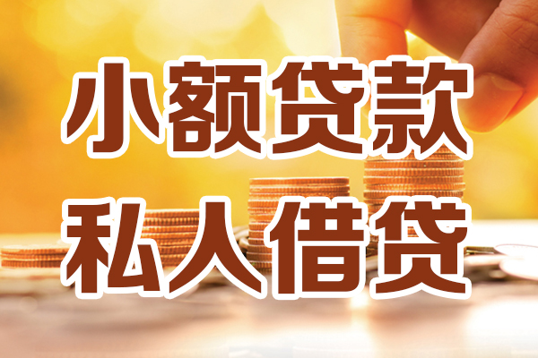 东莞生意贷款只要身份证-东莞生意小额信用贷款-东莞生意借钱当天放款