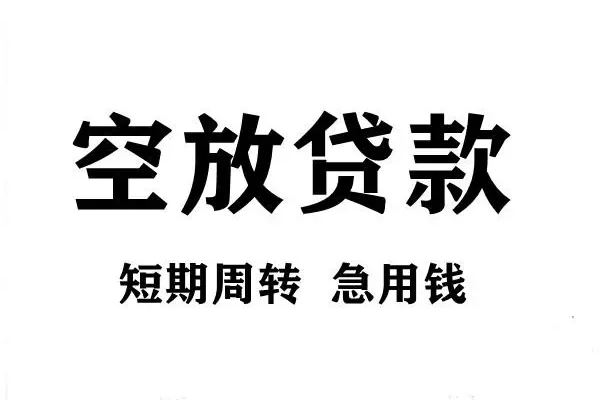 东莞生意空放借款-东莞生意私借空放当场拿钱-东莞生意民间借贷私人放款