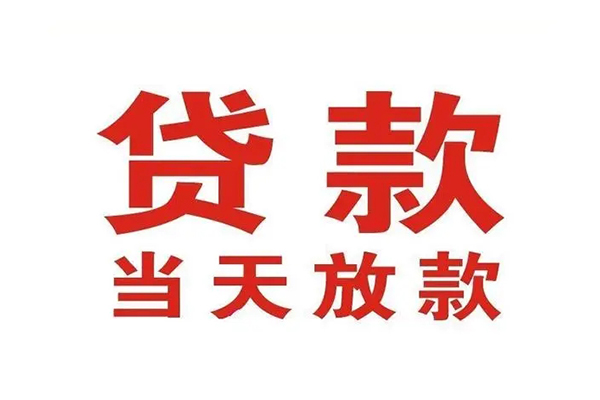 东莞生意哪里可以民间借贷-东莞生意快速借私借-东莞生意借款