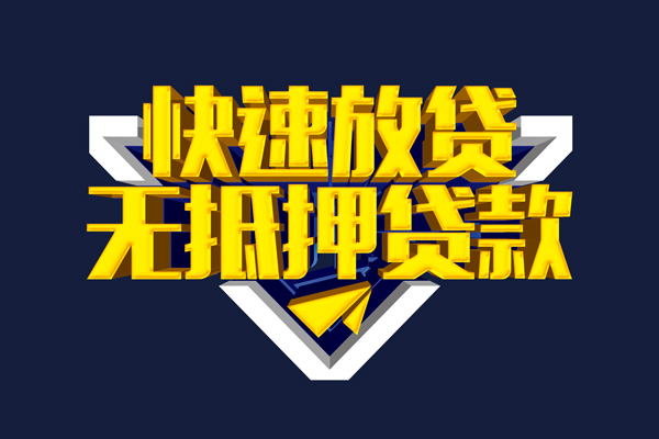 东莞生意信用贷款-东莞生意靠谱私人借钱-东莞生意上门空放