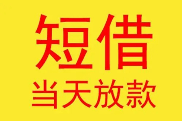 东莞生意借钱找谁-东莞生意借私借-东莞生意短借空放