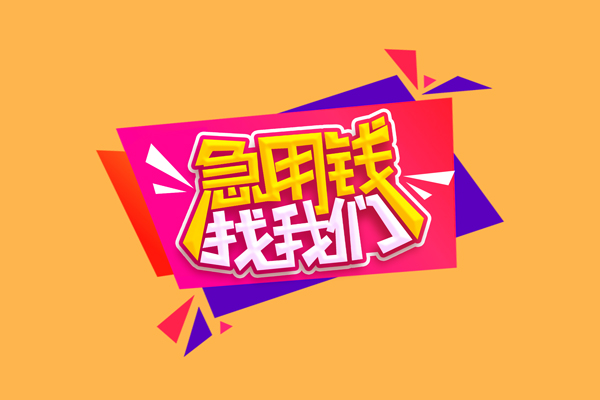 东莞生意个人贷款小额贷款-东莞生意个人贷款小额贷款-东莞生意借钱上门放款