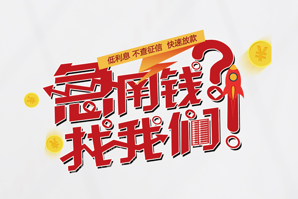 东莞生意私人借钱短借微信号-东莞生意无抵押个人贷款-东莞生意小额贷款贷款