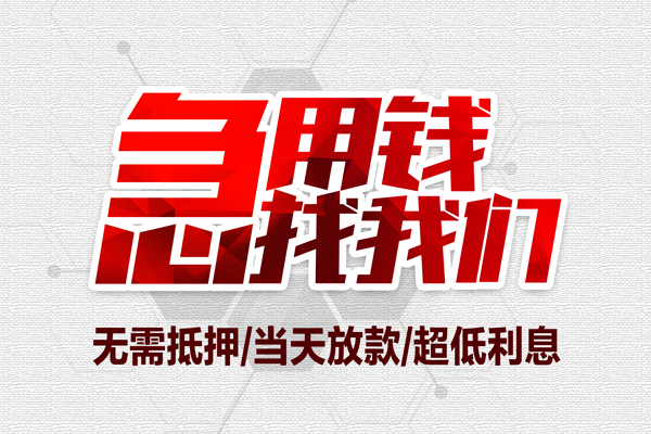 东莞生意个人贷款小额贷款-东莞生意信用贷款办理-东莞生意正规短借