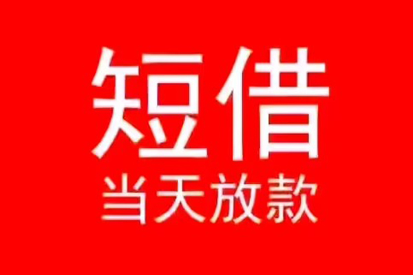 东莞生意身份证贷款在线-东莞生意民间无抵押借钱-东莞生意私人借贷平台
