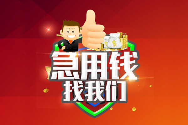 东莞生意无抵押私借空放-东莞生意私人借钱短借微信号-东莞生意小额贷款官网
