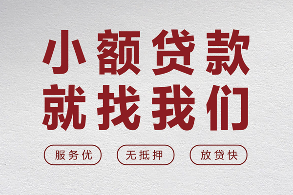 东莞生意水钱空放-东莞生意无抵押小额贷款-东莞生意用身份证借私借
